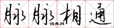 脉脉相通怎么写好看