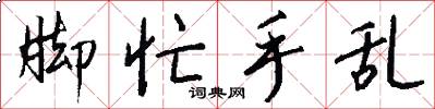 脚忙手乱怎么写好看
