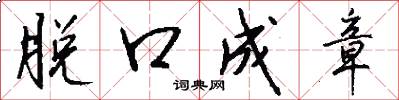 脱口成章怎么写好看