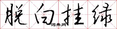 脱白挂绿怎么写好看