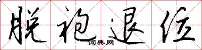 脱袍退位怎么写好看