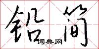 铅简怎么写好看