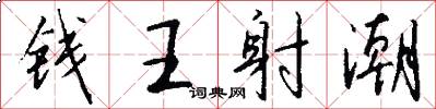钱王射潮怎么写好看