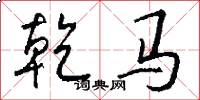 乾马怎么写好看