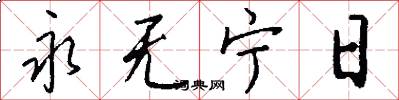 永无宁日怎么写好看