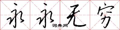 永永无穷怎么写好看
