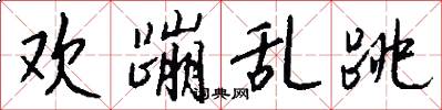 欢蹦乱跳怎么写好看