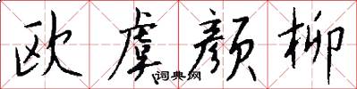 欧虞颜柳怎么写好看