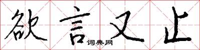 欲言又止怎么写好看
