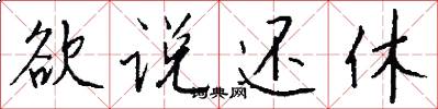 欲说还休怎么写好看