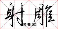 射雕怎么写好看