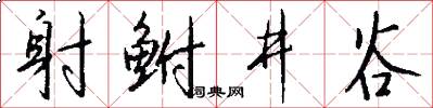射鲋井谷怎么写好看