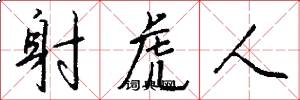 射虎人怎么写好看
