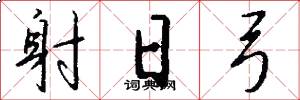 射日弓怎么写好看