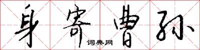 身寄曹孙怎么写好看