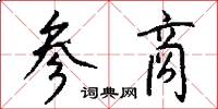 参商怎么写好看