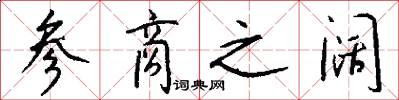 参商之阔怎么写好看