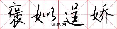 褒姒逞娇怎么写好看