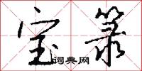 宝箓怎么写好看