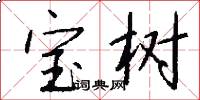 宝树怎么写好看