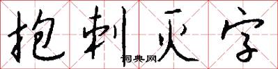 抱刺灭字怎么写好看