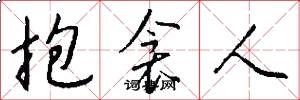 抱衾人怎么写好看