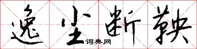 逸尘断鞅怎么写好看