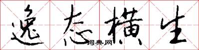 逸态横生怎么写好看
