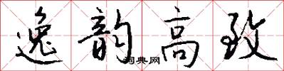 逸韵高致怎么写好看