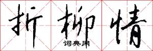 折柳情怎么写好看
