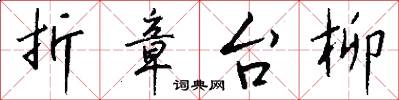 折章台柳怎么写好看