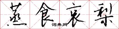 蒸食哀梨怎么写好看