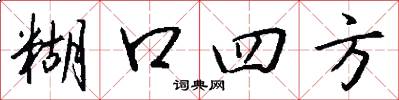 糊口四方怎么写好看