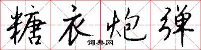糖衣炮弹怎么写好看