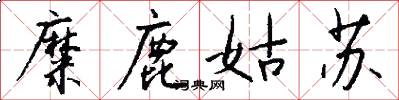 糜鹿姑苏怎么写好看