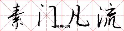 素门凡流怎么写好看