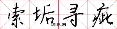 索垢寻疵怎么写好看
