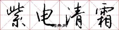 紫电清霜怎么写好看