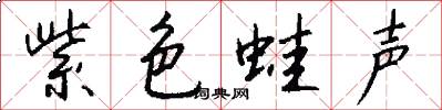 紫色蛙声怎么写好看