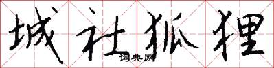 城社狐狸怎么写好看