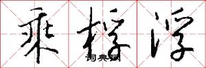 乘桴浮怎么写好看