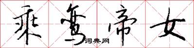 乘鸾帝女怎么写好看