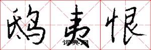 鸱夷恨怎么写好看
