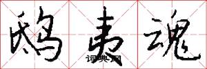 鸱夷魂怎么写好看