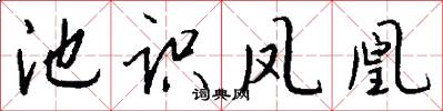池识凤凰怎么写好看