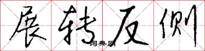 展转反侧怎么写好看