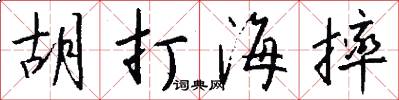 胡打海摔怎么写好看