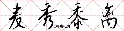 麦秀黍离怎么写好看