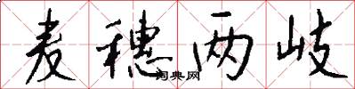 麦穗两岐怎么写好看
