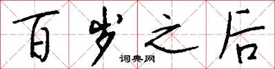 百岁之后怎么写好看